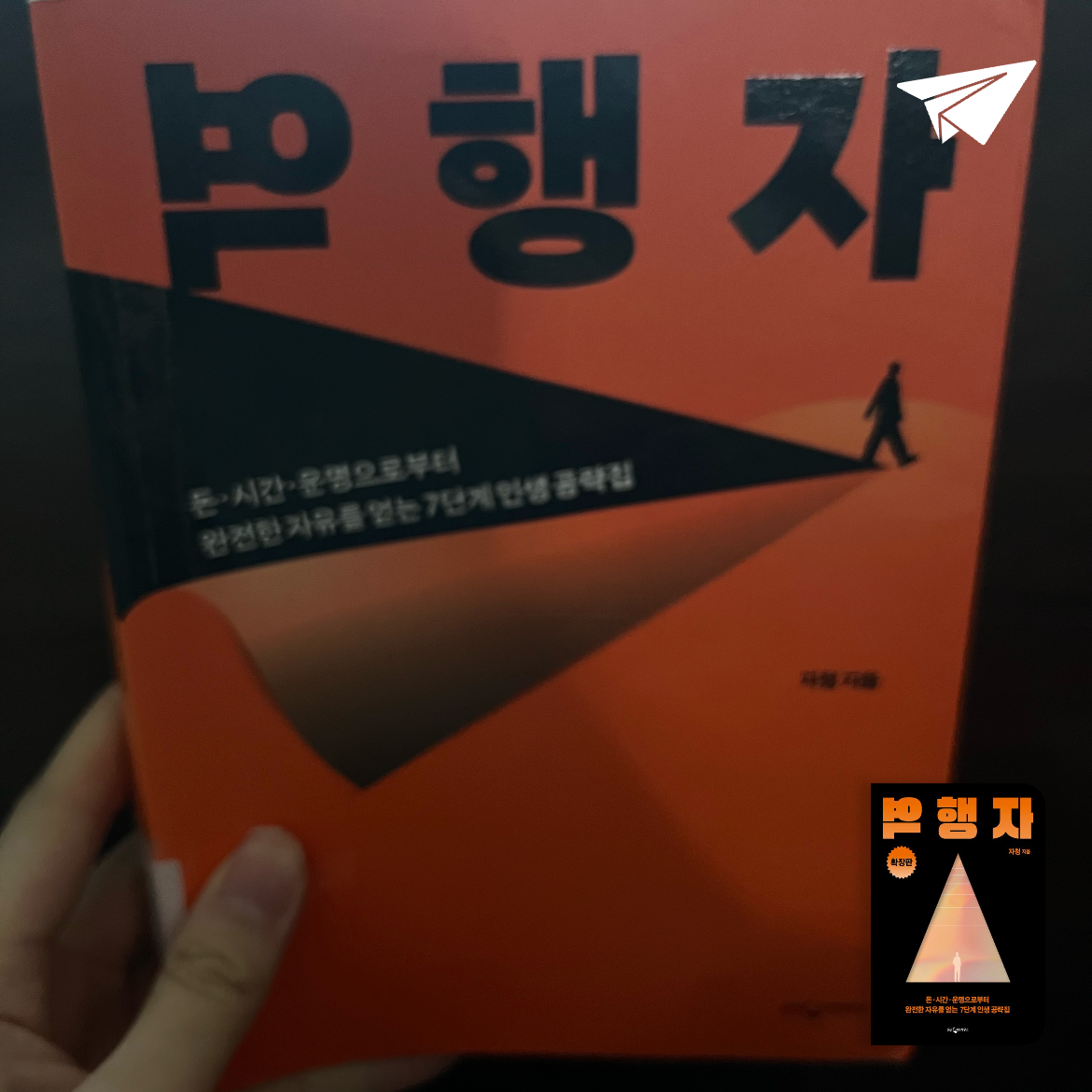 박세아님의 역행자 게시물 이미지