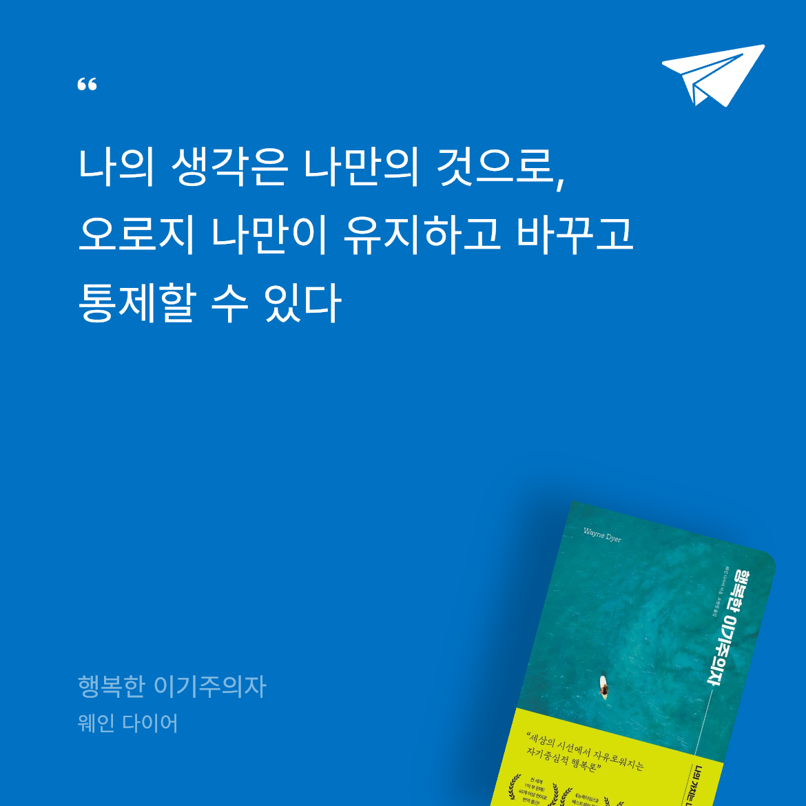 마케터H님의 행복한 이기주의자 게시물 이미지