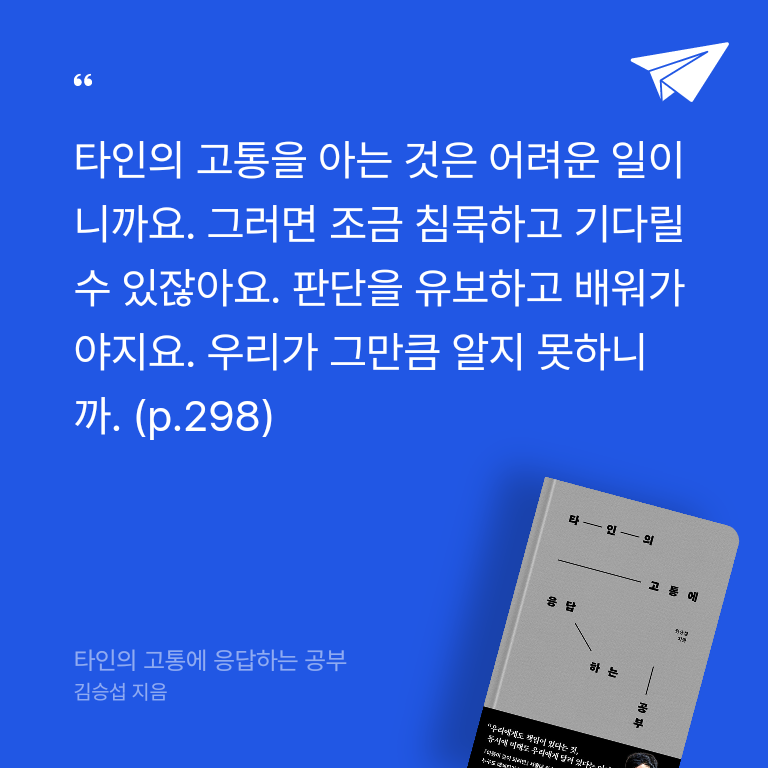 이요한님의 타인의 고통에 응답하는 공부 게시물 이미지