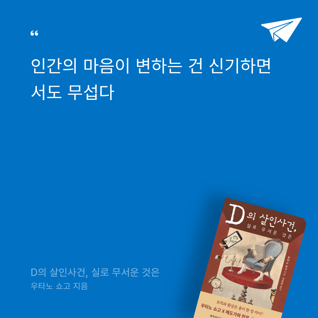 책읽는 무민님의 D의 살인사건, 실로 무서운 것은 게시물 이미지