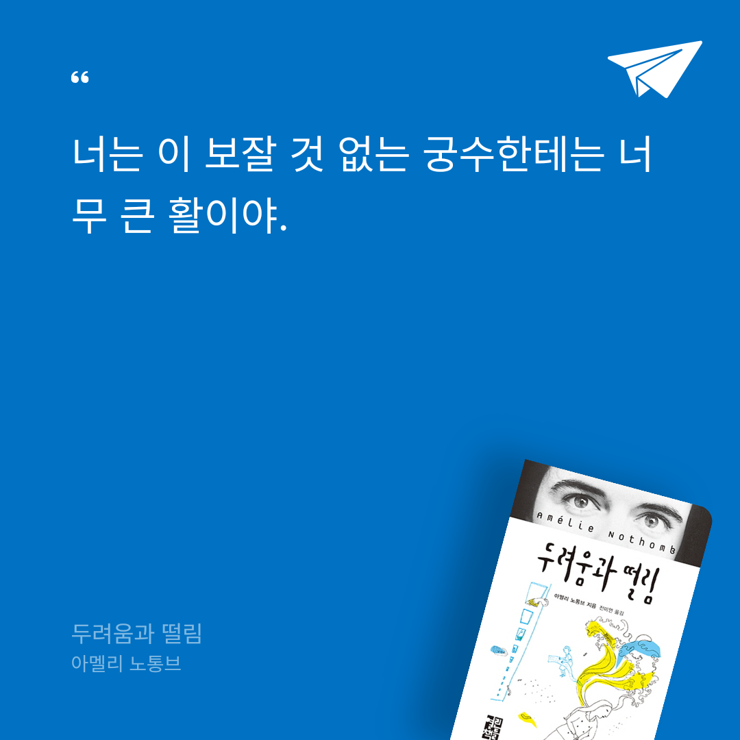 여기오리님의 두려움과 떨림 게시물 이미지