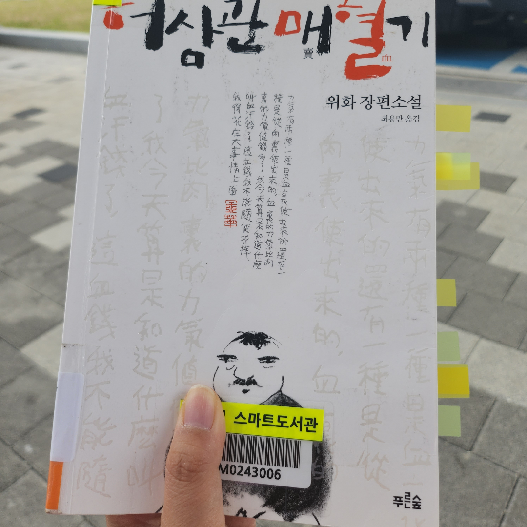 미소님의 허삼관 매혈기 게시물 이미지