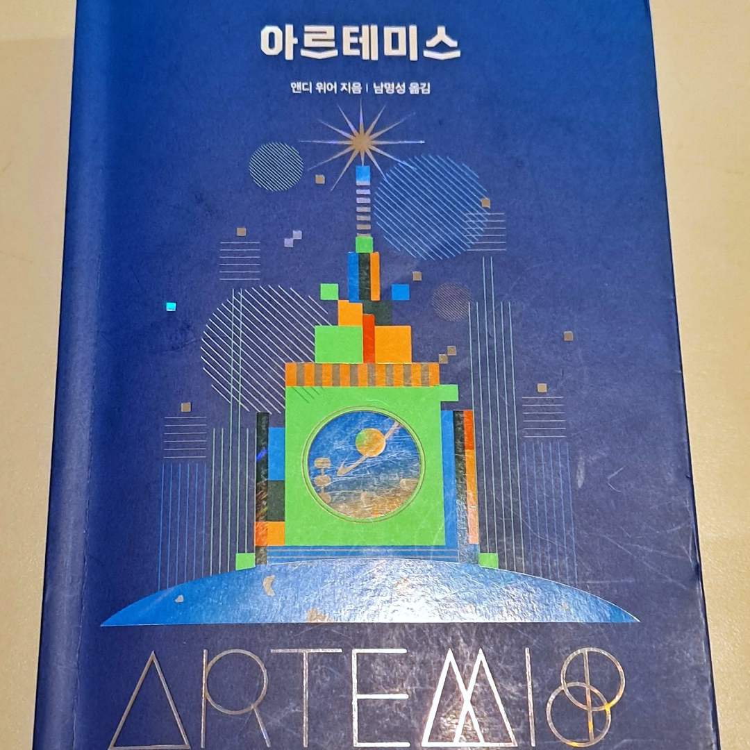 책 읽는 루나린님의 아르테미스 게시물 이미지