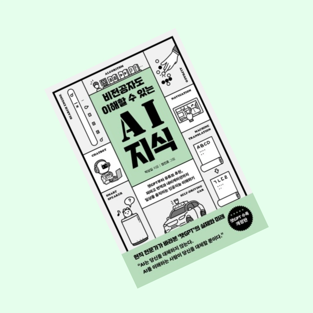 booklenz님의 비전공자도 이해할 수 있는 AI 지식 게시물 이미지