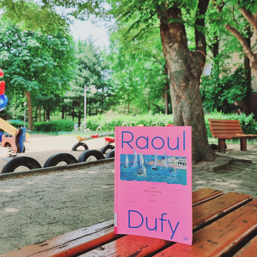 맛있는 하루님의 이것은 라울 뒤피에 관한 이야기 게시물 이미지