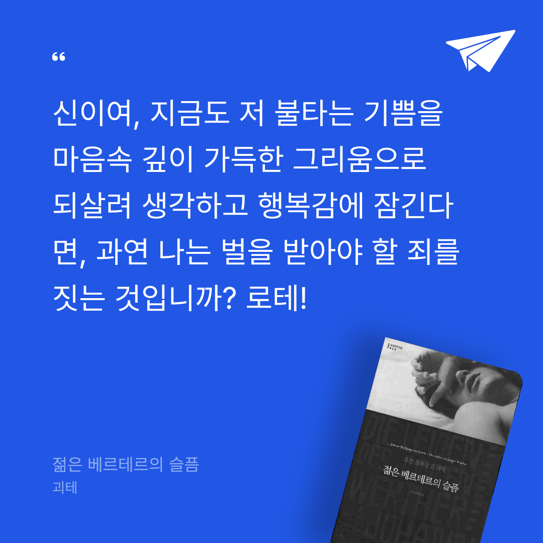 여울님의 젊은 베르테르의 슬픔 게시물 이미지