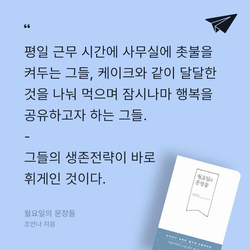 그린님의 리뷰 이미지 0 - 월요일의 문장들 (커피보다 강력한 출근길 소울메이트)