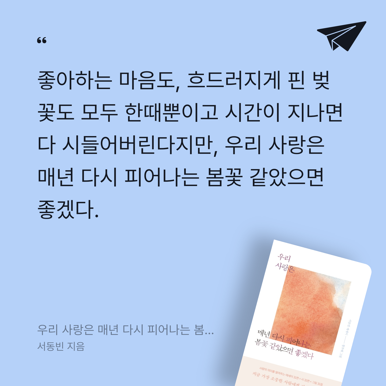 제망님의 우리 사랑은 매년 다시 피어나는 봄꽃 같았으면 좋겠다 게시물 이미지