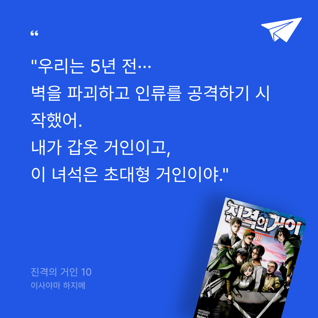 꽁키님의 리뷰 이미지 0 - 진격의 거인 10