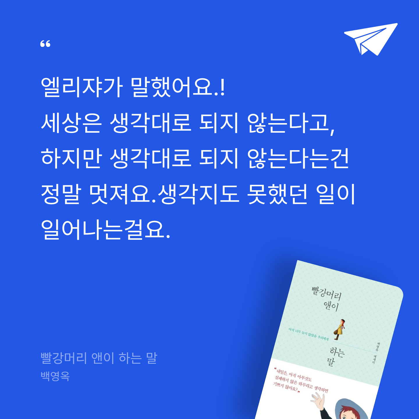 강은경님의 리뷰 이미지 0 - 빨강머리 앤이 하는 말 (아직 너무 늦지 않았을 우리에게 | 백영옥 에세이)