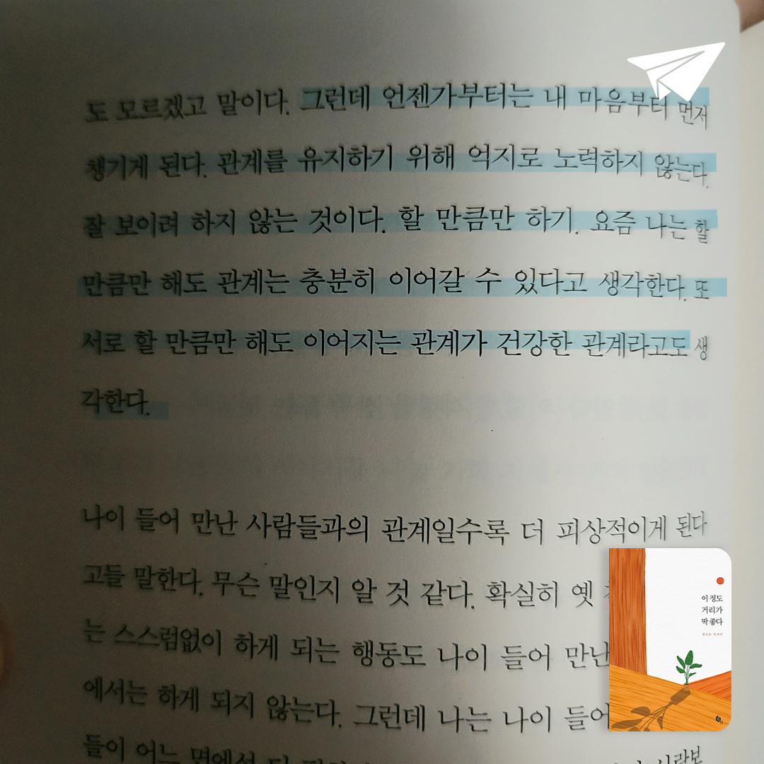 Joo님의 이 정도 거리가 딱 좋다 게시물 이미지