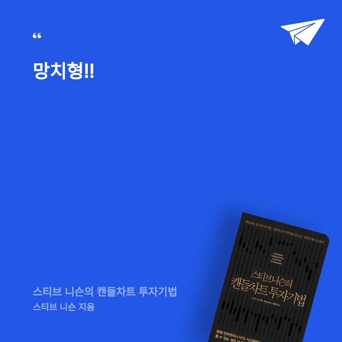 리뽀Daddy님의 스티브 니슨의 캔들차트 투자기법 게시물 이미지