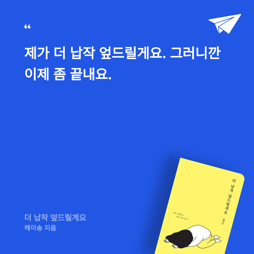 Jin님의 더 납작 엎드릴게요 게시물 이미지
