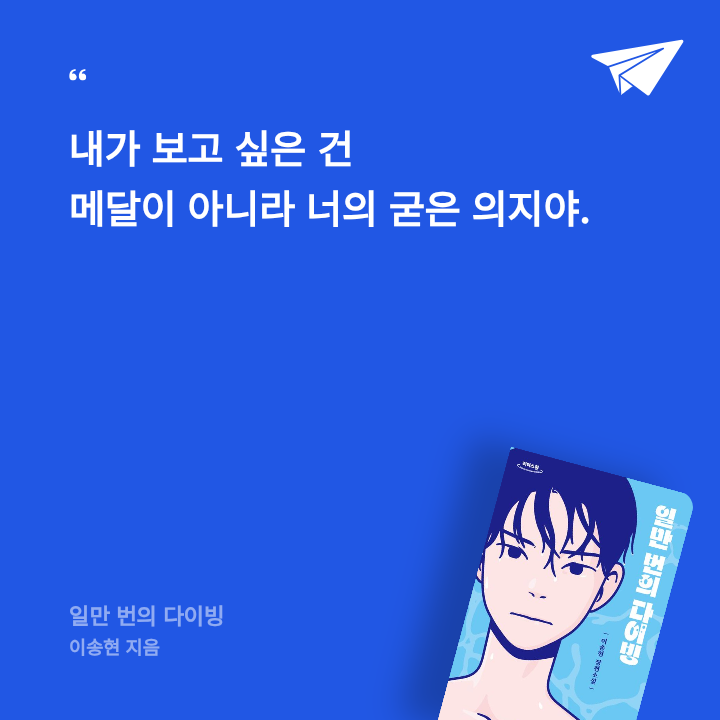 보라해님의 일만 번의 다이빙 게시물 이미지