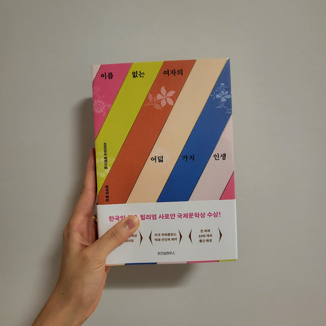 책스타님의 이름 없는 여자의 여덟 가지 인생 게시물 이미지