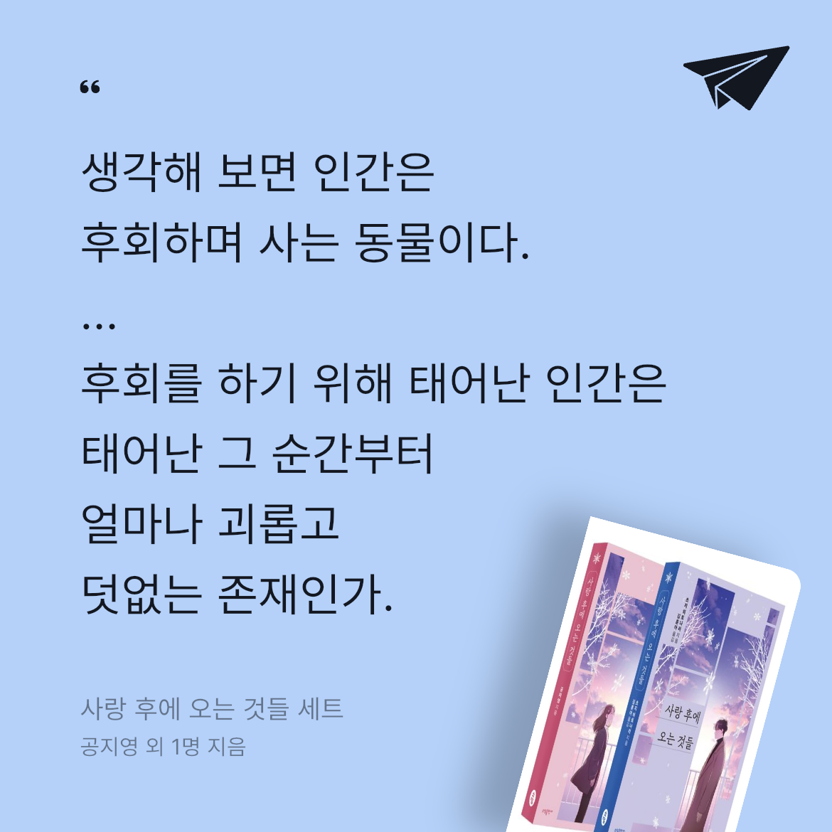 행복일기장님의 사랑 후에 오는 것들 세트 게시물 이미지