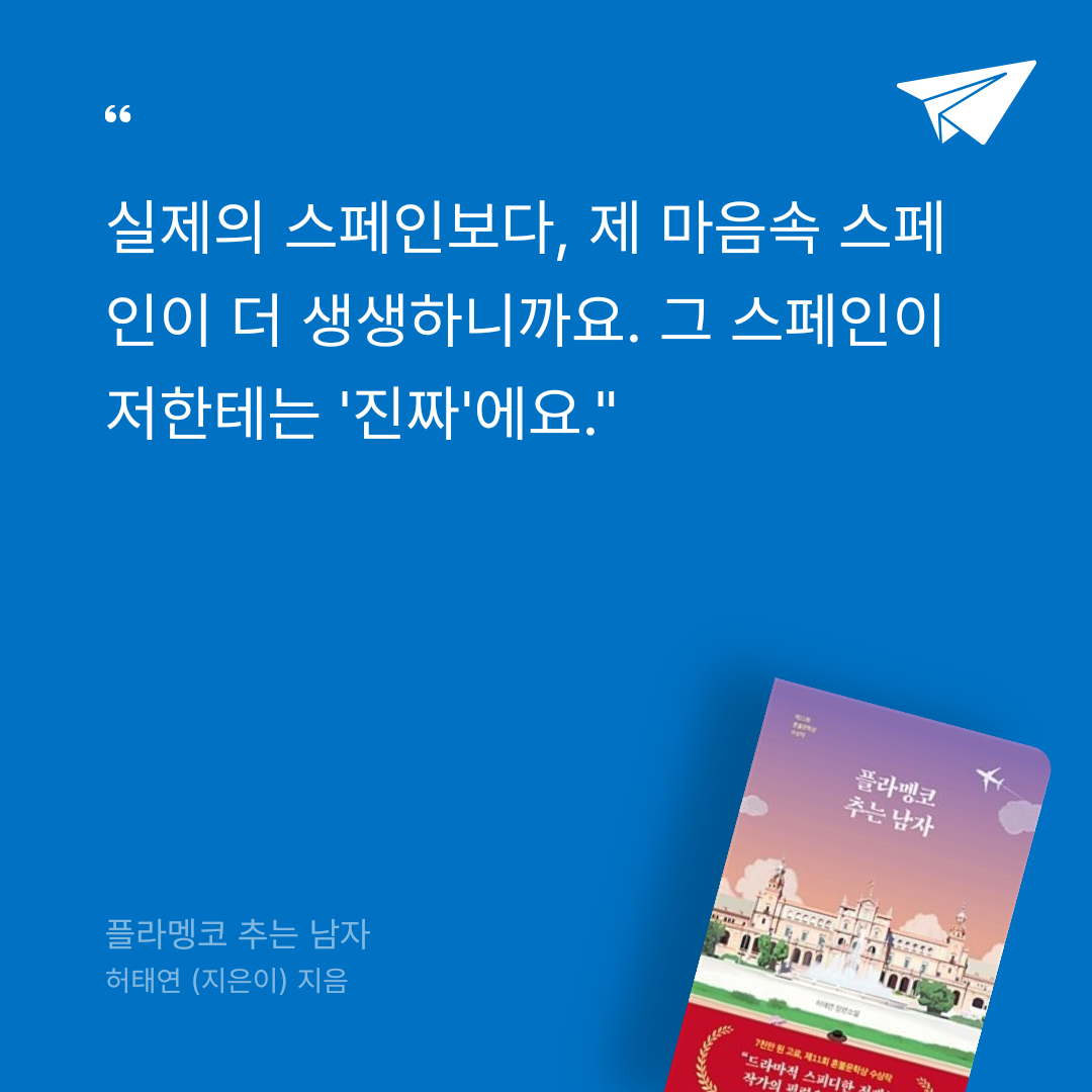 카나페님의 리뷰 이미지 0 - 플라멩코 추는 남자 (허태연 장편소설)