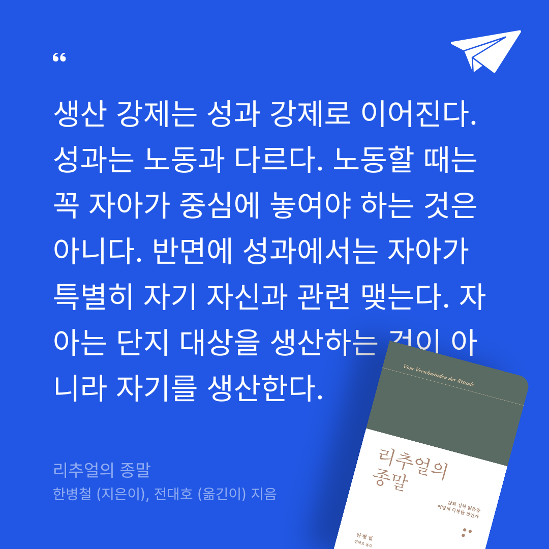 성가은님의 리뷰 이미지 1 - 리추얼의 종말 (삶의 정처 없음을 어떻게 극복할 것인가)