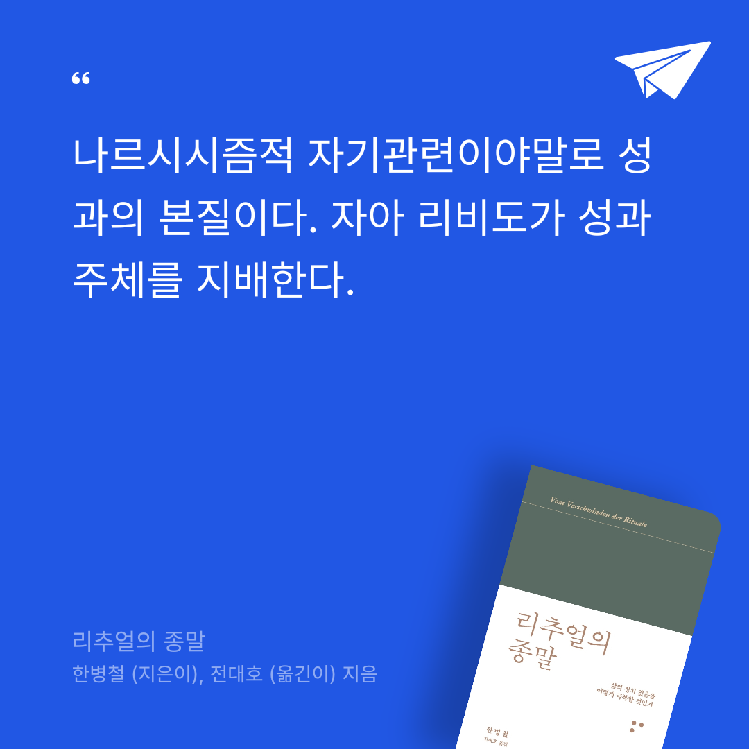 성가은님의 리뷰 이미지 0 - 리추얼의 종말 (삶의 정처 없음을 어떻게 극복할 것인가)