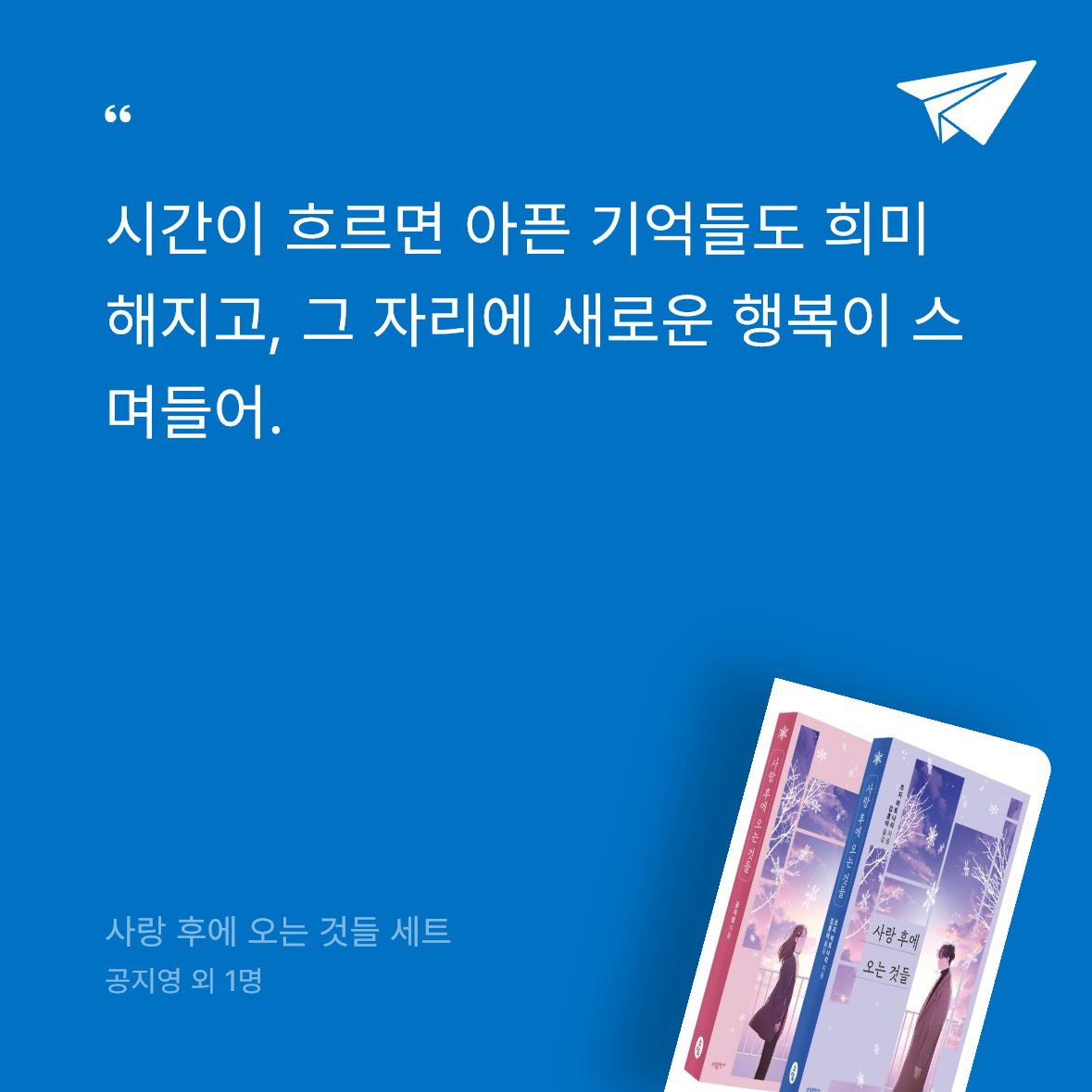 달책빵님의 사랑 후에 오는 것들 세트 게시물 이미지