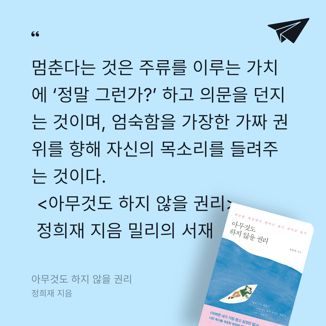 진경님의 리뷰 이미지 0 - 아무것도 하지 않을 권리 (피곤한 세상에서 벗어나 잠시 쉬어갈 용기)