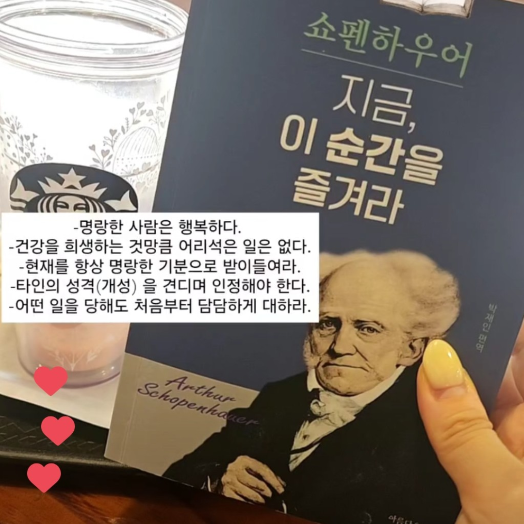 박미선님의 쇼펜하우어 지금, 이 순간을 즐겨라 게시물 이미지