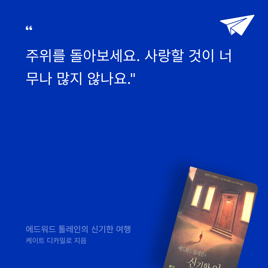 카나페님의 에드워드 툴레인의 신기한 여행 게시물 이미지