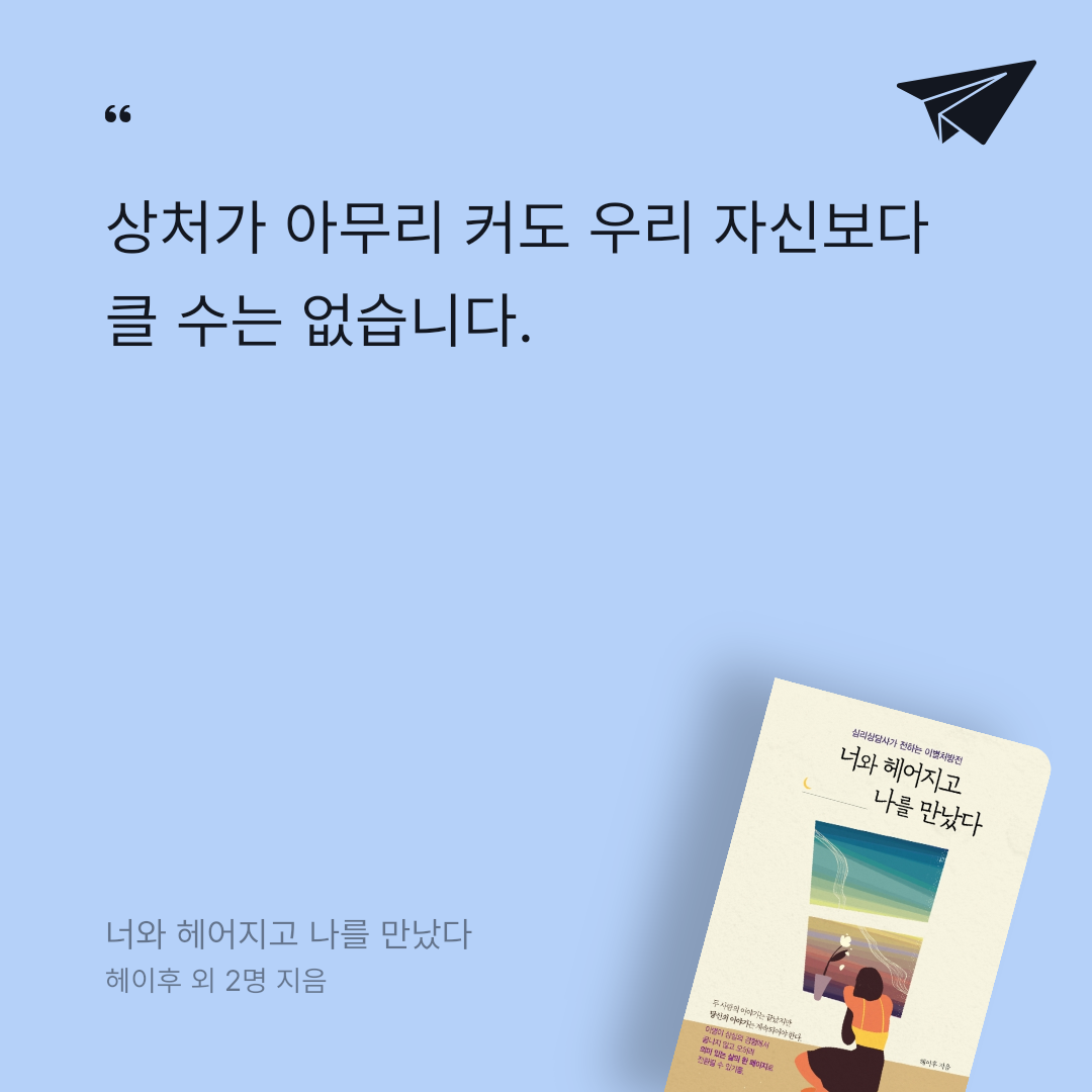 이쿠나님의 너와 헤어지고 나를 만났다 게시물 이미지