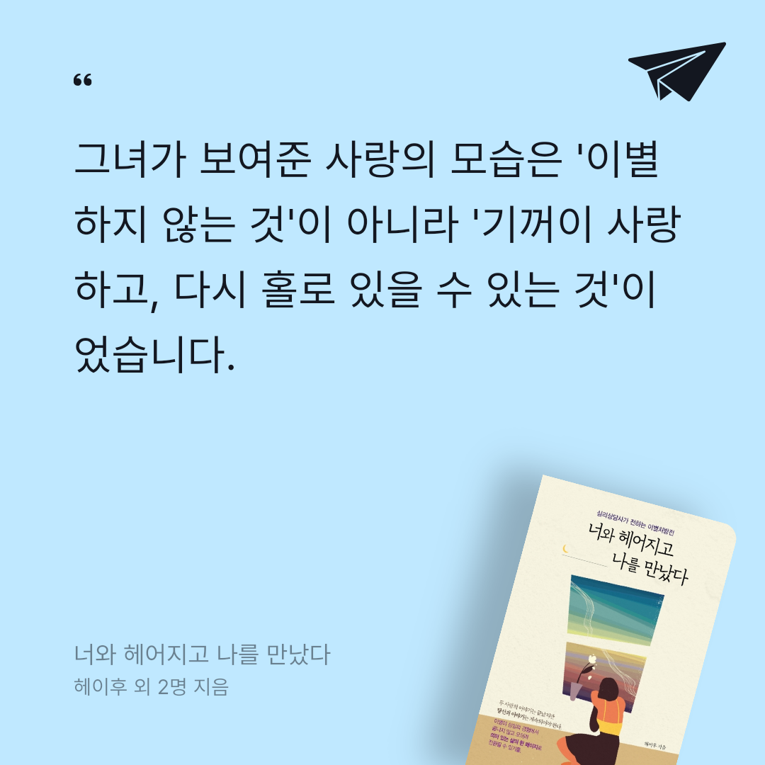 이쿠나님의 너와 헤어지고 나를 만났다 게시물 이미지