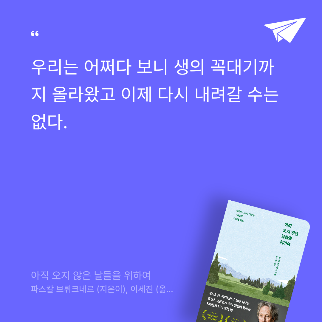 이쿠나님의 아직 오지 않은 날들을 위하여 게시물 이미지