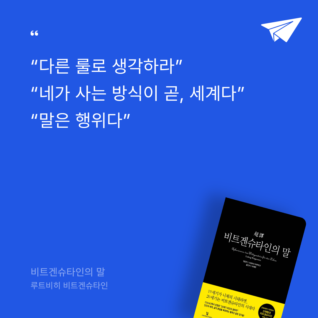 비기노님의 비트겐슈타인의 말 =Aphorismen von Wittgenstein für das Leben 게시물 이미지