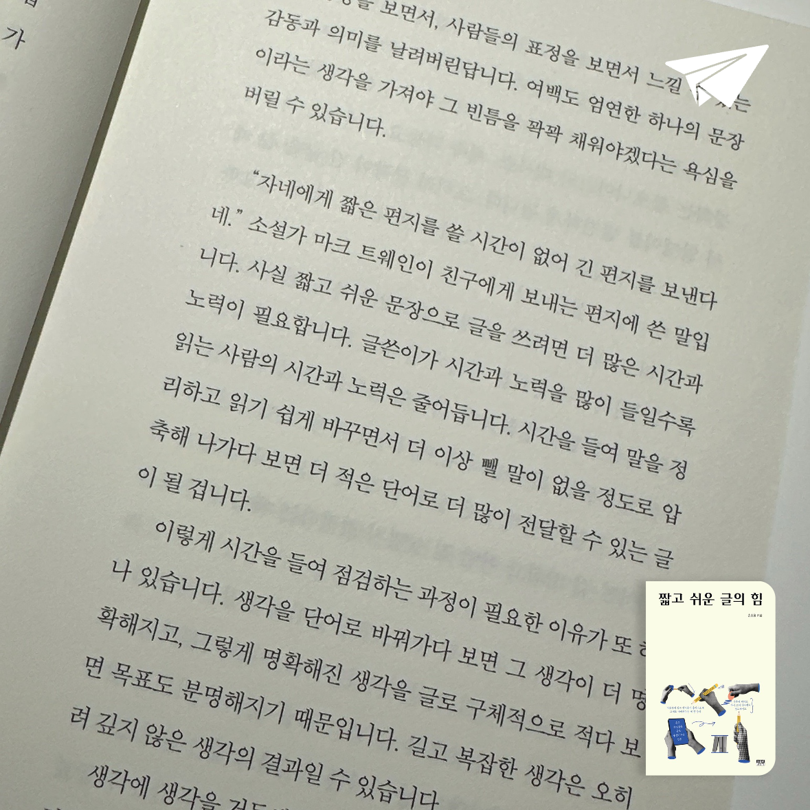 박현진님의 짧고 쉬운 글의 힘 게시물 이미지