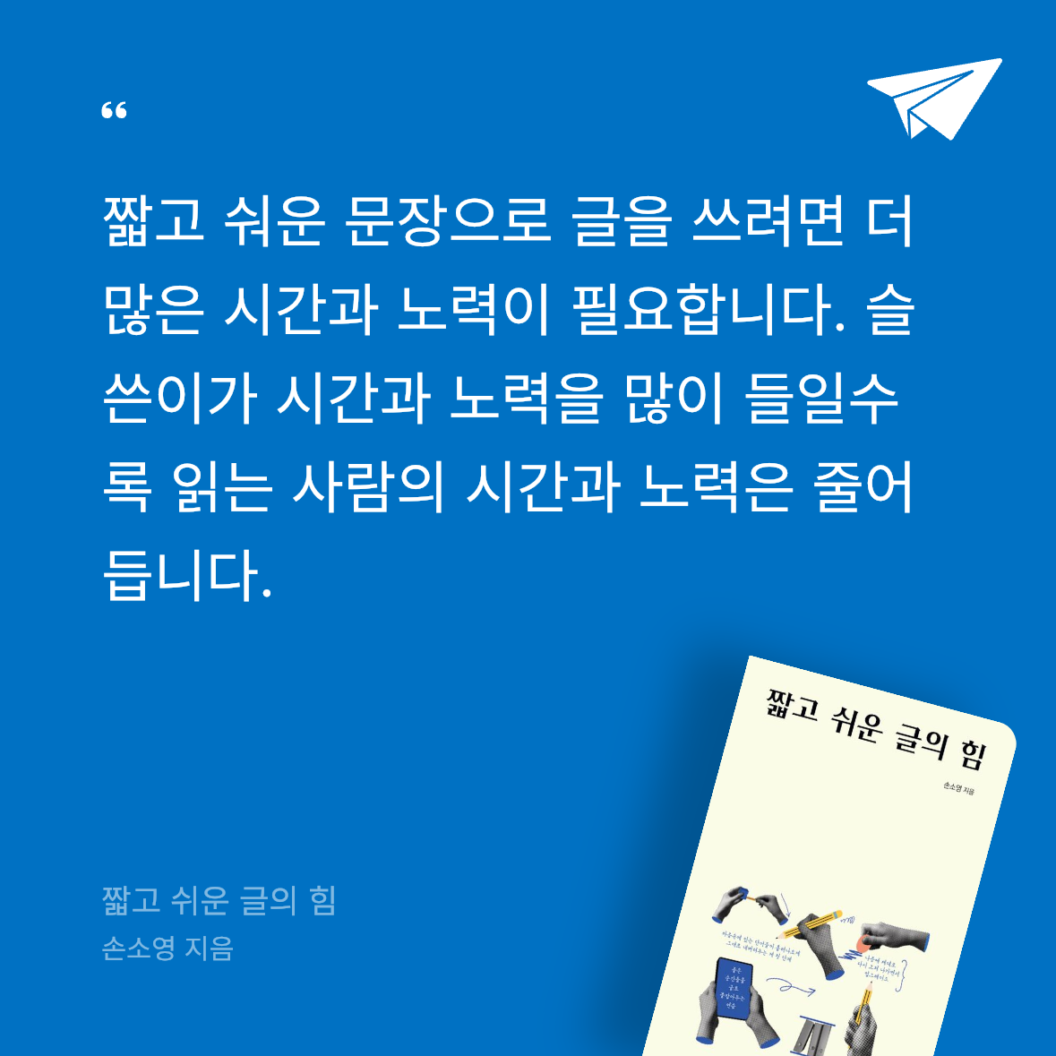 박현진님의 짧고 쉬운 글의 힘 게시물 이미지