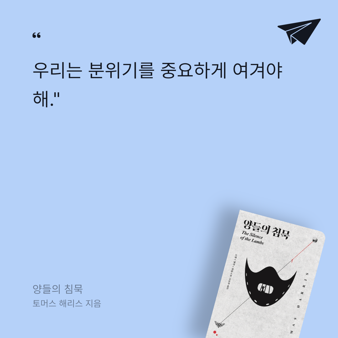 카나페님의 양들의 침묵 게시물 이미지