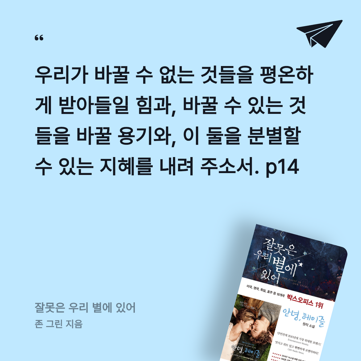 joconde님의 잘못은 우리 별에 있어 게시물 이미지