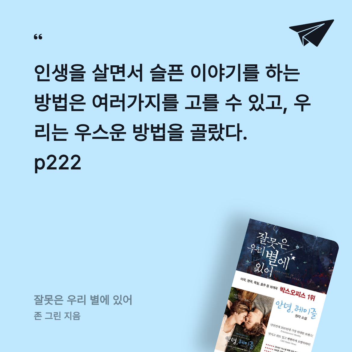 joconde님의 잘못은 우리 별에 있어 게시물 이미지