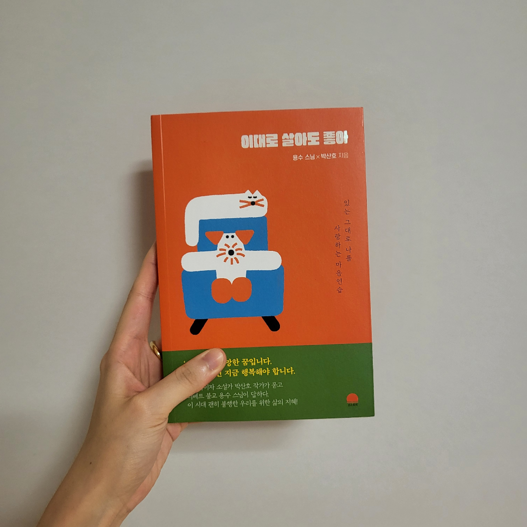 책스타님의 이대로 살아도 좋아 게시물 이미지