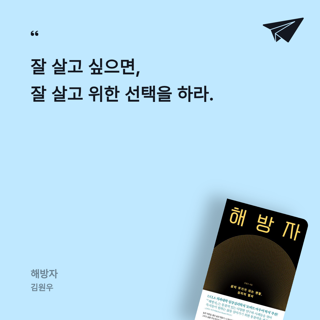 GaHee님의 리뷰 이미지 0 - 해방자 (삶의 무기가 되는 멘탈, 심리의 열쇠)