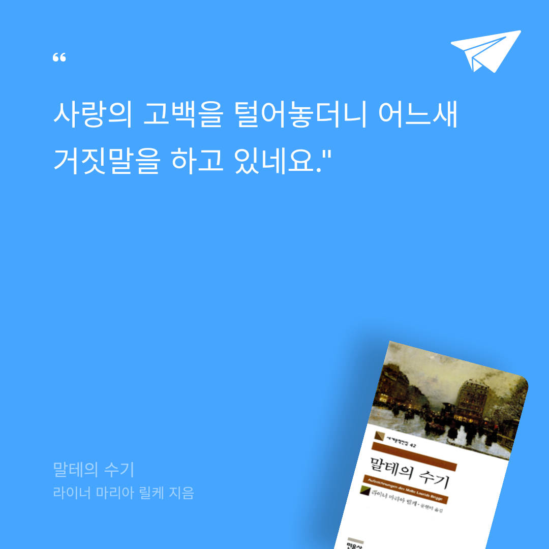 카나페님의 말테의 수기 게시물 이미지