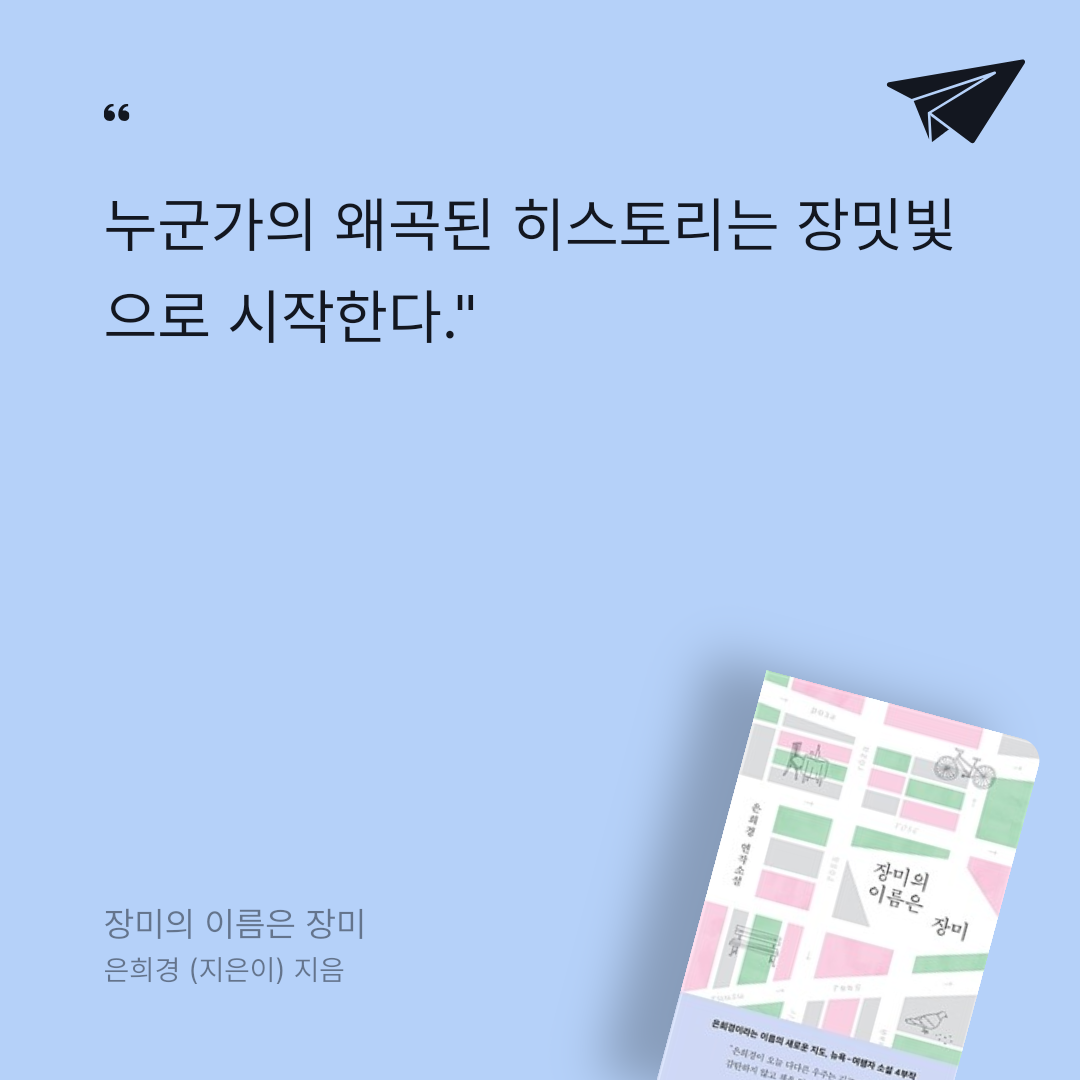 카나페님의 리뷰 이미지 0 - 장미의 이름은 장미 (은희경 연작소설)