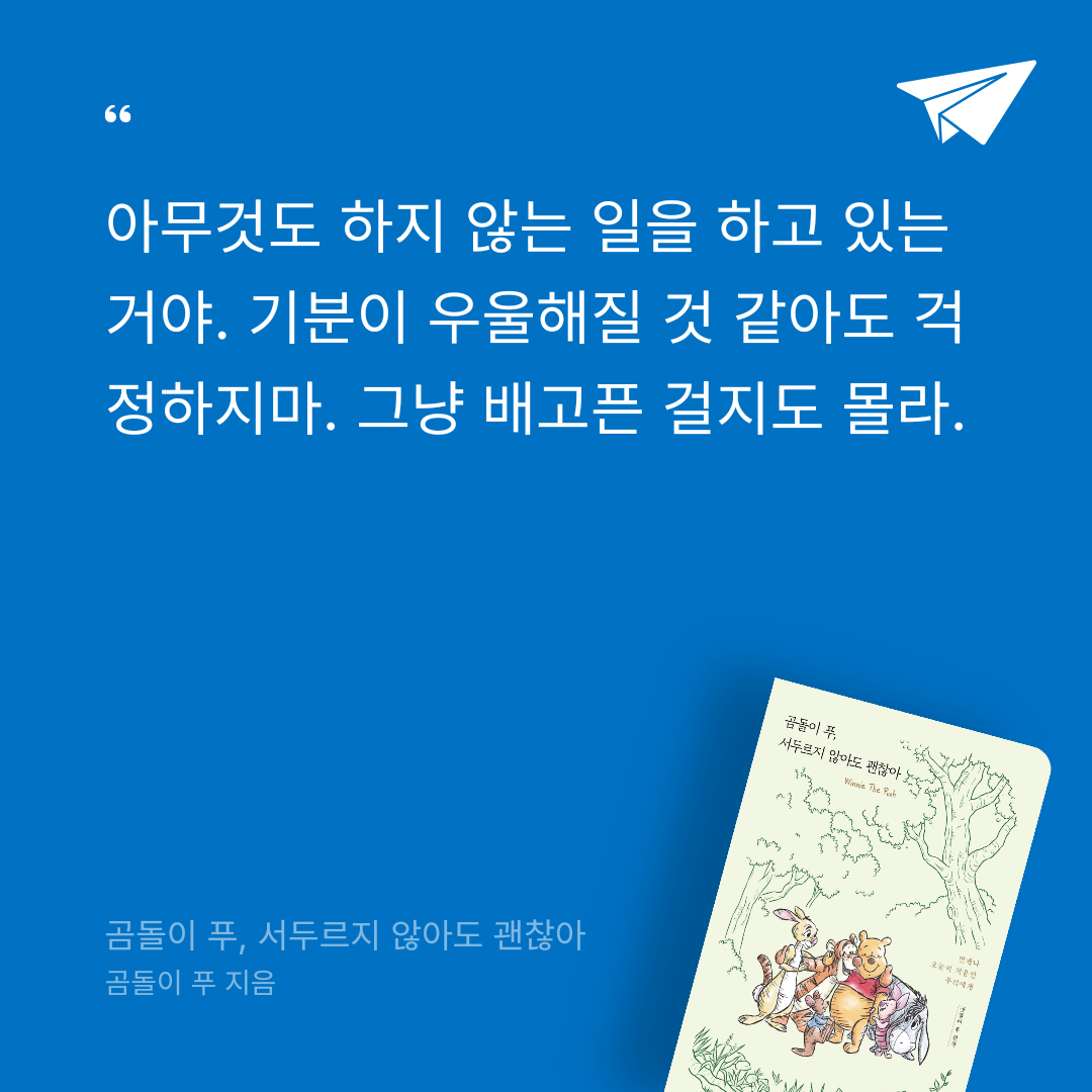 얍님의 곰돌이 푸, 서두르지 않아도 괜찮아 게시물 이미지