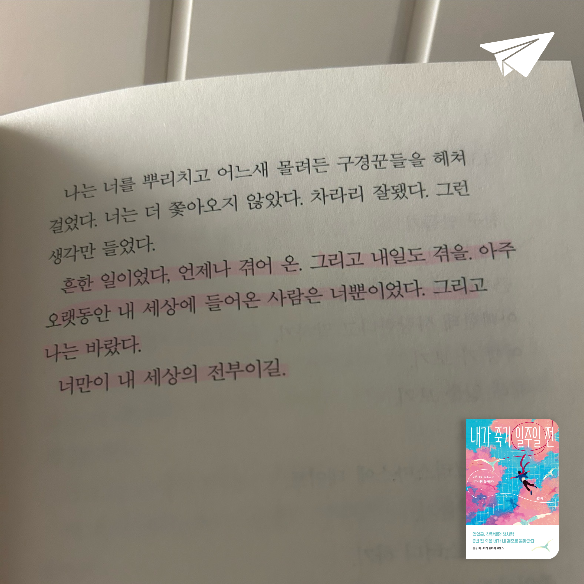 은운이님의 리뷰 이미지 0 - 내가 죽기 일주일 전 (내가 죽기 일주일 전 네가 내게 돌아왔다)