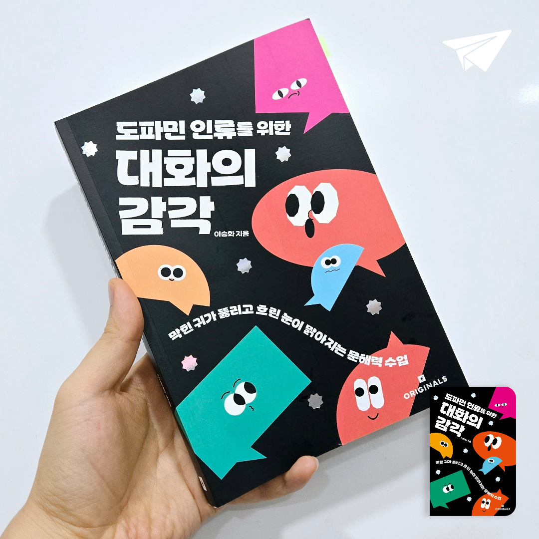 booklenz님의 도파민 인류를 위한 대화의 감각 게시물 이미지