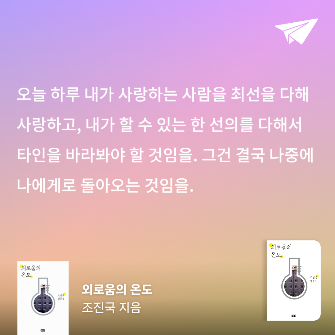 책읽는 무민님의 리뷰 이미지 0 - 외로움의 온도 (조진국 산문집)