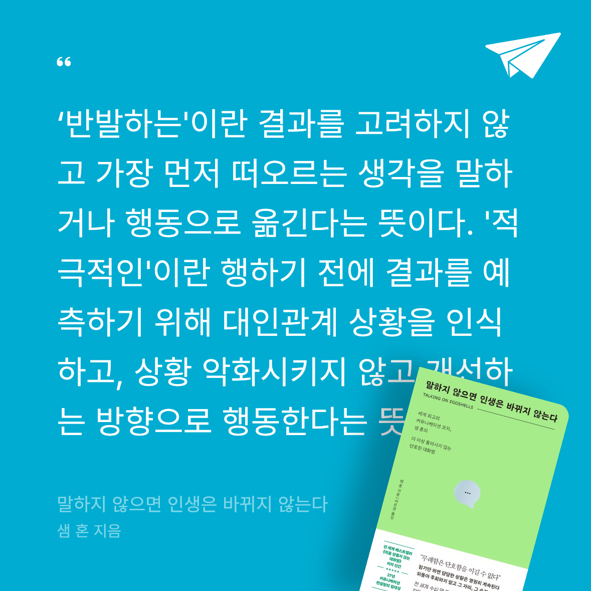 Seowon Han님의 말하지 않으면 인생은 바뀌지 않는다 게시물 이미지