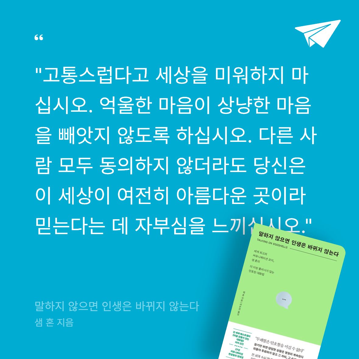 Seowon Han님의 말하지 않으면 인생은 바뀌지 않는다 게시물 이미지