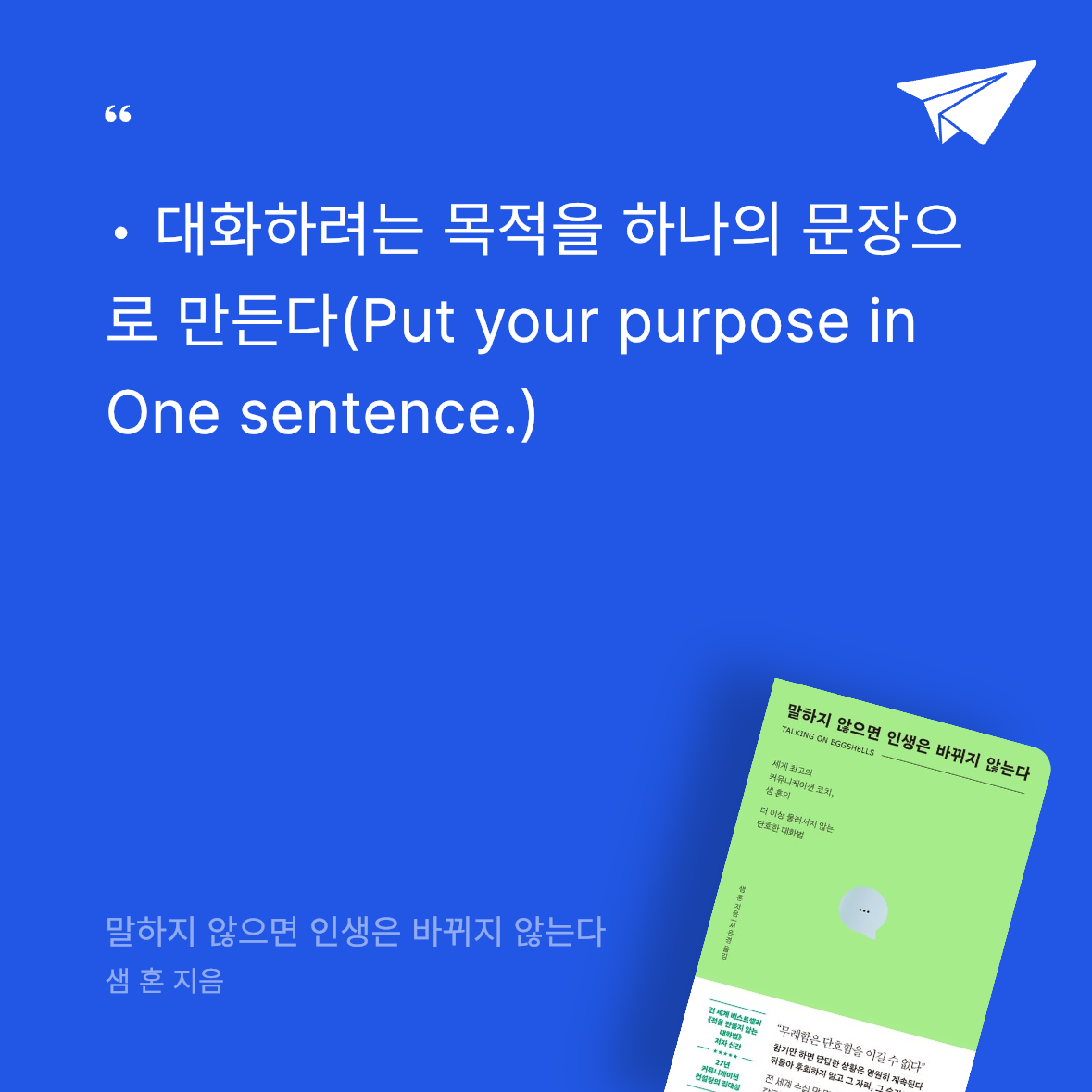 Seowon Han님의 말하지 않으면 인생은 바뀌지 않는다 게시물 이미지