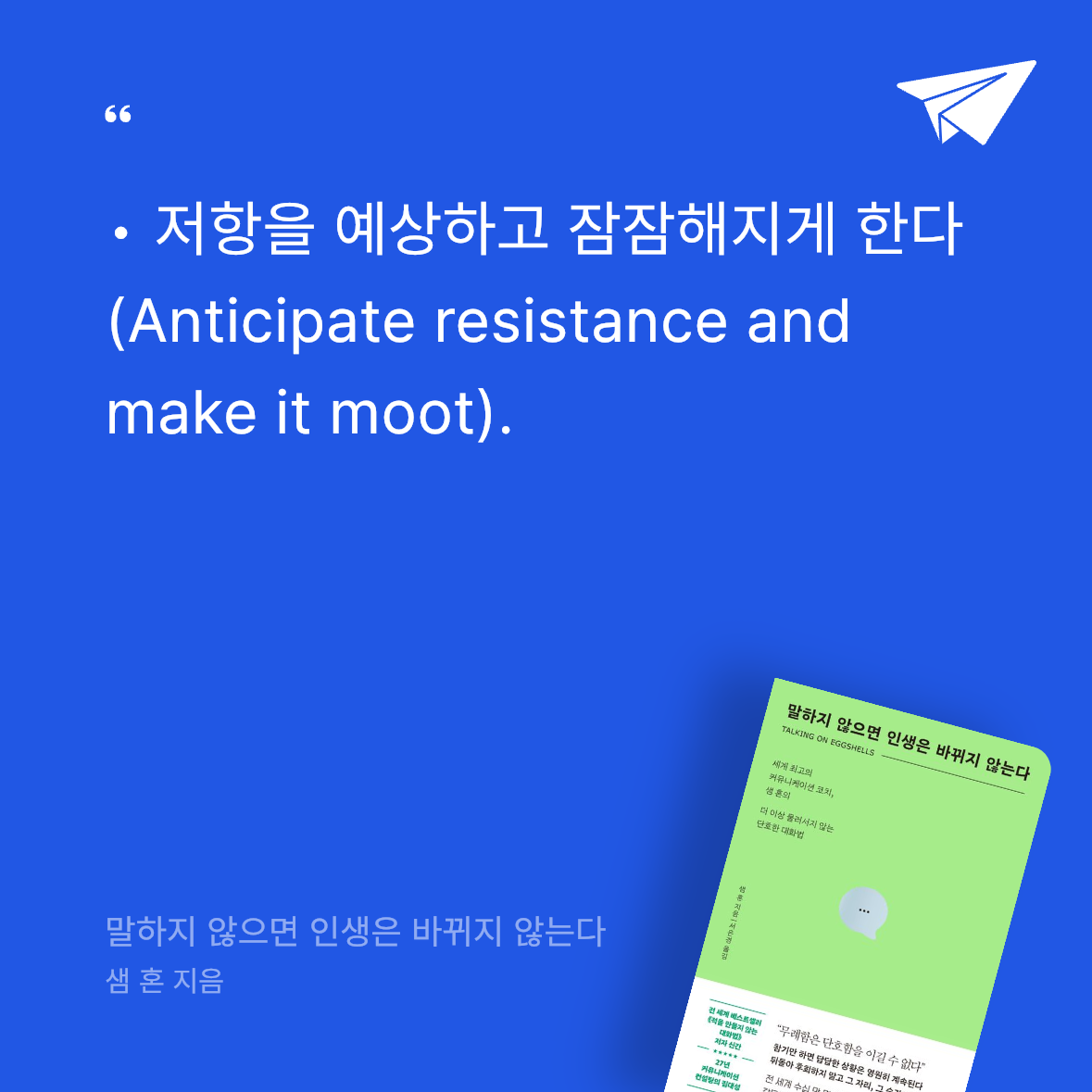 Seowon Han님의 말하지 않으면 인생은 바뀌지 않는다 게시물 이미지