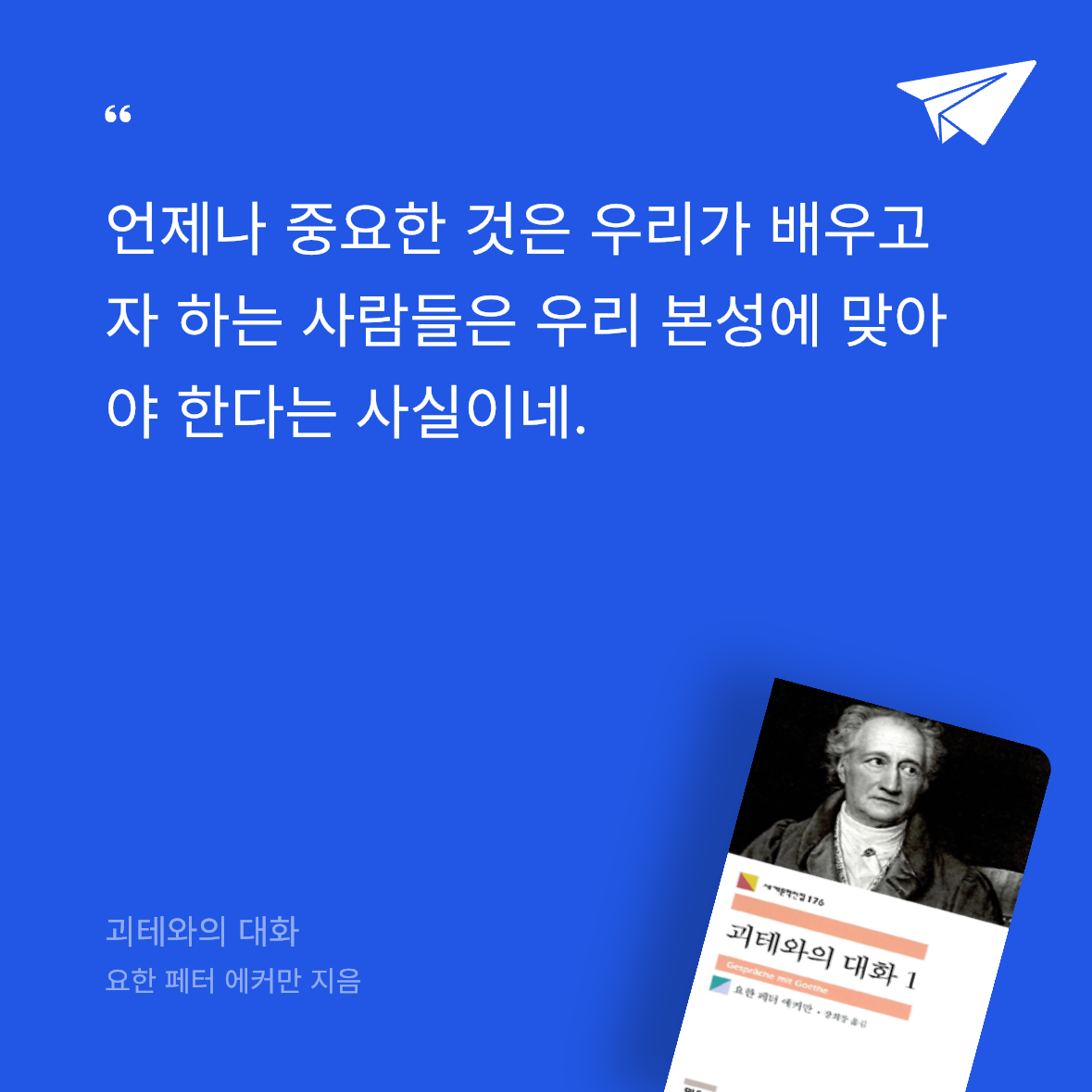 흰동가리님의 괴테와의 대화 게시물 이미지