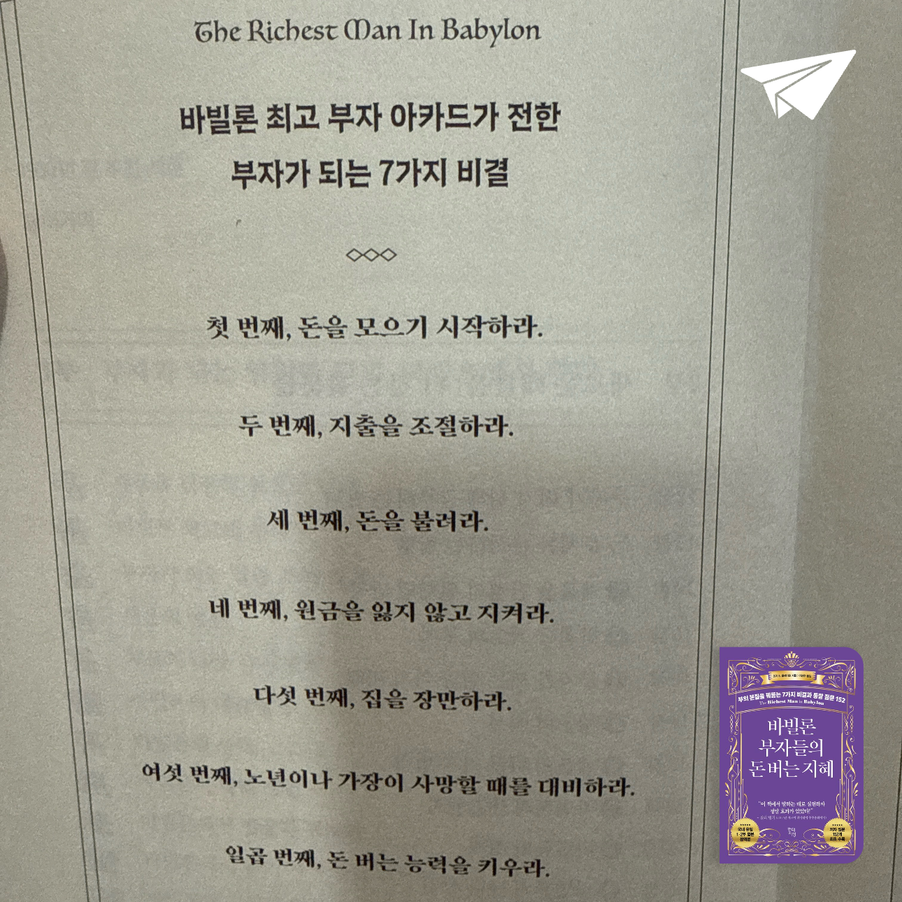 산더미북스님의 바빌론 부자들의 돈 버는 지혜 게시물 이미지